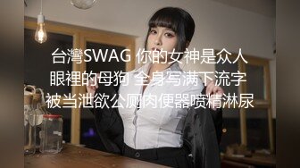 ⚫️⚫️对话淫荡，超强洗脑PUA大神约炮专家，把露脸气质人妻美少妇调教成淫娃，如痴如醉的享受着被玩弄潮喷