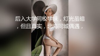 后入大学同校学妹，灯光虽暗，但且真实，北海同城偶遇，，