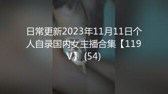 日常更新2023年11月11日个人自录国内女主播合集【119V】 (54)