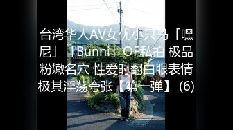 台湾华人AV女优小只马「嘿尼」「Bunni」OF私拍 极品粉嫩名穴 性爱时翻白眼表情极其淫荡夸张【第一弹】 (6)