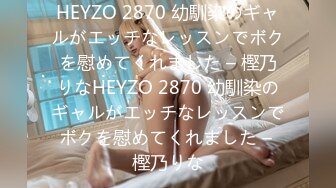 HEYZO 2870 幼馴染のギャルがエッチなレッスンでボクを慰めてくれました – 樫乃りなHEYZO 2870 幼馴染のギャルがエッチなレッスンでボクを慰めてくれました – 樫乃りな