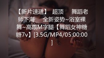 【新片速遞】风骚欲女❤️【伊莉雅】日常三P~情趣SM爆菊双插~场面一度混乱~高潮一波❤️又一波！吊炸天！4V[3.89G/MP4/05:07:32]