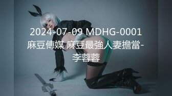  2024-07-09 MDHG-0001 麻豆傳媒 麻豆最強人妻擔當-李蓉蓉