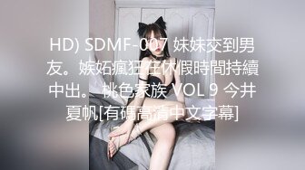 HD) SDMF-007 妹妹交到男友。嫉妬瘋狂在休假時間持續中出。 桃色家族 VOL 9 今井夏帆[有碼高清中文字幕]