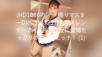 (HD1080P)(ハメ撮りマスターD)(fc3185231)色白スレンダーアイドル系美女に愛情たっぷりの中出しエッチ！ (1)