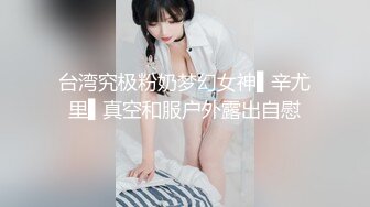 台湾究极粉奶梦幻女神▌辛尤里▌真空和服户外露出自慰