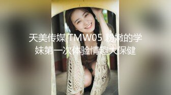 天美傳媒TMW037麻將賭局肉體相抵-羽熙