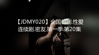 【JDMY020】全国首创.性爱连续剧.密友.第一季.第20集