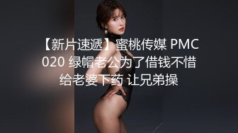 【新片速遞】蜜桃传媒 PMC020 绿帽老公为了借钱不惜给老婆下药 让兄弟操