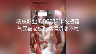 精东影业JDBC073半夜把骚气民宿老板娘操得娇喘不息