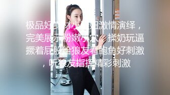 极品好身材小骚妞激情演绎，完美展示粉嫩小穴，揉奶玩逼撅着屁股给狼友看鲍鱼好刺激，听狼友指挥精彩刺激