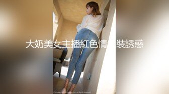 【大内密探008】再去良家骚女家操逼，拔下内裤扣穴