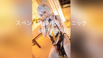 スペンス乳腺开発クリニック 新村あかり