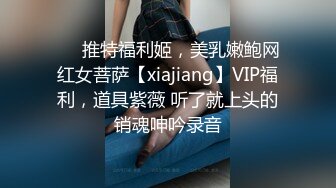 ❤️推特福利姬，美乳嫩鲍网红女菩萨【xiajiang】VIP福利，道具紫薇 听了就上头的销魂呻吟录音