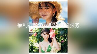 【新片速遞】大神潜入写字楼偷拍漂亮的长发短裙美女