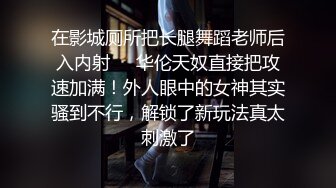 在影城厕所把长腿舞蹈老师后入内射❤️华伦天奴直接把攻速加满！外人眼中的女神其实骚到不行，解锁了新玩法真太刺激了