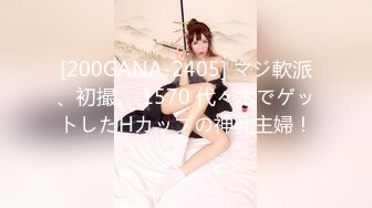 [200GANA-2405] マジ軟派、初撮。 1570 代々木でゲットしたHカップの神乳主婦！