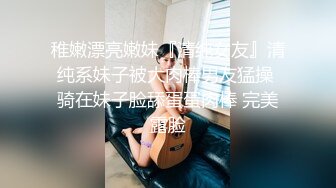 稚嫩漂亮嫩妹『清纯女友』清纯系妹子被大肉棒男友猛操 骑在妹子脸舔蛋蛋肉棒 完美露脸