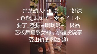 ❤️楚楚动人小仙女❤️“好深...爸爸_太深了～受不了！不要了_不要～啊啊啊~”极品艺校舞蹈系女神，小骚货说享受出轨的刺激 (3)