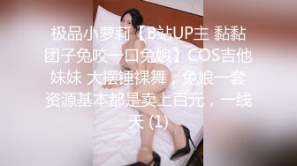 丰满童颜巨乳母奴穿网袜深喉后入颜射-2