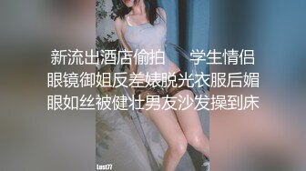 AI高清画质增强✿外围女神猎啪『大熊探花』❤️约啪高颜值文学系萝莉美女，又白又直的青春萝莉美腿 操起来非常爽