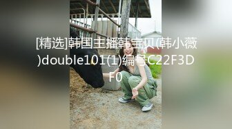 [精选]韩国主播韩宝贝(韩小薇)double101(1)编号C22F3DF0