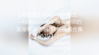 【自整理】Xhamster博主——teasecombo 熟女老师的紧身制服诱惑  最新视频合集【102V】 (39)