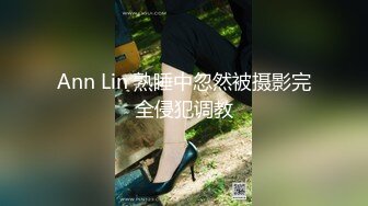 Ann Lin 熟睡中忽然被摄影完全侵犯调教