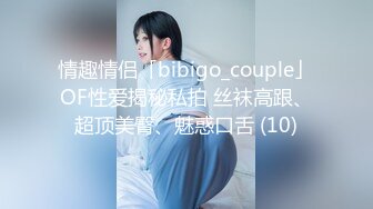 情趣情侣「bibigo_couple」OF性爱揭秘私拍 丝袜高跟、超顶美臀、魅惑口舌 (10)