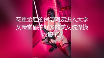 花重金雇的保洁阿姨进入大学女澡堂偷拍好多的美女洗澡换衣服 (2)