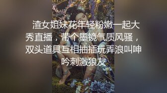   渣女姐妹花年轻粉嫩一起大秀直播，带个墨镜气质风骚，双头道具互相抽插玩弄浪叫呻吟刺激狼友