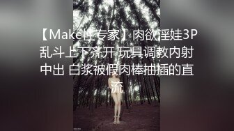 【Make性专家】肉欲淫娃3P乱斗上下齐开 玩具调教内射中出 白浆被假肉棒抽插的直流