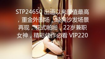 STP24650 出道以来颜值最高，重金外围场，经典沙发场景再现，花式啪啪，22岁兼职女神，精彩佳作必看 VIP2209