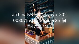 afchinatvBJ于诗淑yuyo_20200807InstagrammerGirl编号47DE74BE