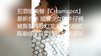 犯罪级美臀『Creamspot』最新合集 翘臀少女的牛仔裤被撕裂再被幻龙大鸡巴插烂 高潮痉挛白浆四溢 绝美淫叫 上 (6)