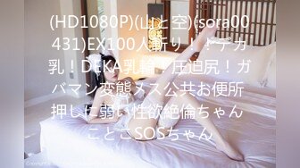 【自整理】Animebitch666 尝试给闺蜜的大屌男友口交 他很喜欢颜射 最新流出视频合集【147V】 (27)