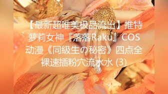 【最新超唯美极品流出】推特萝莉女神『落落Raku』COS动漫《同級生の秘密》四点全裸速插粉穴流水水 (3)