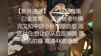 【超顶推特大神】黑椒盖饭 调教极品椰乳JK女高 捆绑跳蛋玩弄蹂躏 浓密阴毛性欲爆表 爆操女奴肉便器榨精