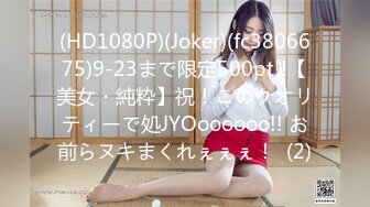 (HD1080P)(Joker)(fc3806675)9-23まで限定500pt!!【美女・純粋】祝！このクオリティーで処JYOoooooo!! お前らヌキまくれぇぇぇ！  (2)