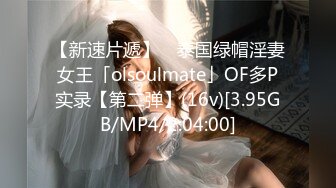 【新速片遞】 ✨泰国绿帽淫妻女王「olsoulmate」OF多P实录【第二弹】(16v)[3.95GB/MP4/2:04:00]