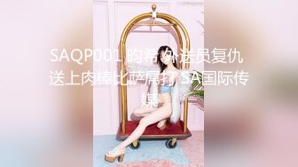 SAQP001 昀希 外送员复仇 送上肉棒比萨屌打 SA国际传媒