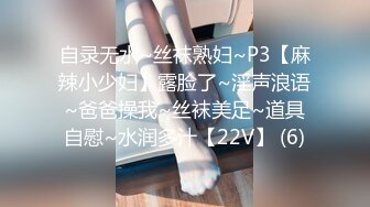 自录无水~丝袜熟妇~P3【麻辣小少妇】露脸了~淫声浪语~爸爸操我~丝袜美足~道具自慰~水润多汁【22V】 (6)