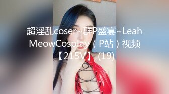 超淫乱coser~群P盛宴~LeahMeowCosplay（P站）视频【215V】 (19)