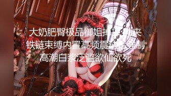 【绿帽淫妻❤️性爱狂】极品淫乱夫妻『小肥羊不是羊』最强性爱私拍 绿帽老公开发娇妻勾引前男友 卖淫3P蒙眼换人做爱 (2)