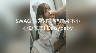 SWAG 意外!拍开箱影片不小心潮吹了! Daisybaby