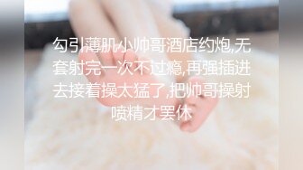 勾引薄肌小帅哥酒店约炮,无套射完一次不过瘾,再强插进去接着操太猛了,把帅哥操射喷精才罢休