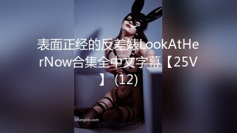 表面正经的反差婊LookAtHerNow合集全中文字幕【25V】 (12)