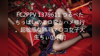 FC2PPV 1379611 つるぺたちっぱいのエロ忍とハメ修行。超敏感な無毛マ〇コ女子大生ちぃ⑤ [有]