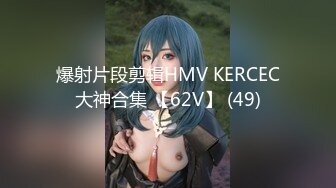 爆射片段剪辑HMV KERCEC大神合集 【62V】 (49)