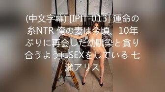 (中文字幕) [IPIT-013] 運命の糸NTR 俺の妻は今頃、10年ぶりに再会した幼馴染と貪り合うようにSEXをしている 七瀬アリス